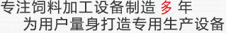 飼料加工設備,飼料生產線,大型飼料成套設備專業(yè)制造商 biaoyu